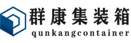 峰峰矿集装箱 - 峰峰矿二手集装箱 - 峰峰矿海运集装箱 - 群康集装箱服务有限公司